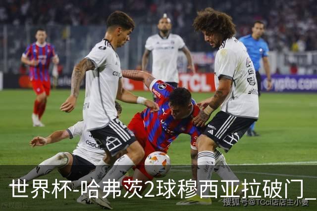 世界杯-哈弗茨2球穆西亚拉破门 德国全面开花7-1库拉索