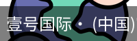 壹号国际